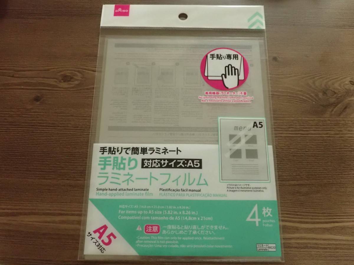 ダイソー:手貼りラミネートフィルム(A5、4枚)