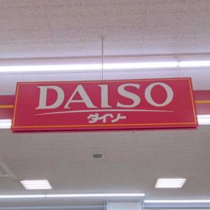 【ダイソー】行ったらまず探して……。恐ろしいほど便利な優秀グッズ3選