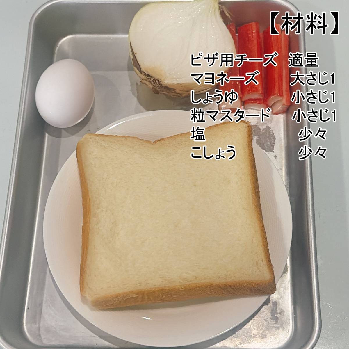 いちまさ公式の「カニかまと新たまねぎのピザ風トースト」のレシピ