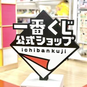 【一番くじ】「昔ハマってたキャラ」「可愛すぎる」SNSで高評価♡なつかしさ満点の新作くじが発売中だよ