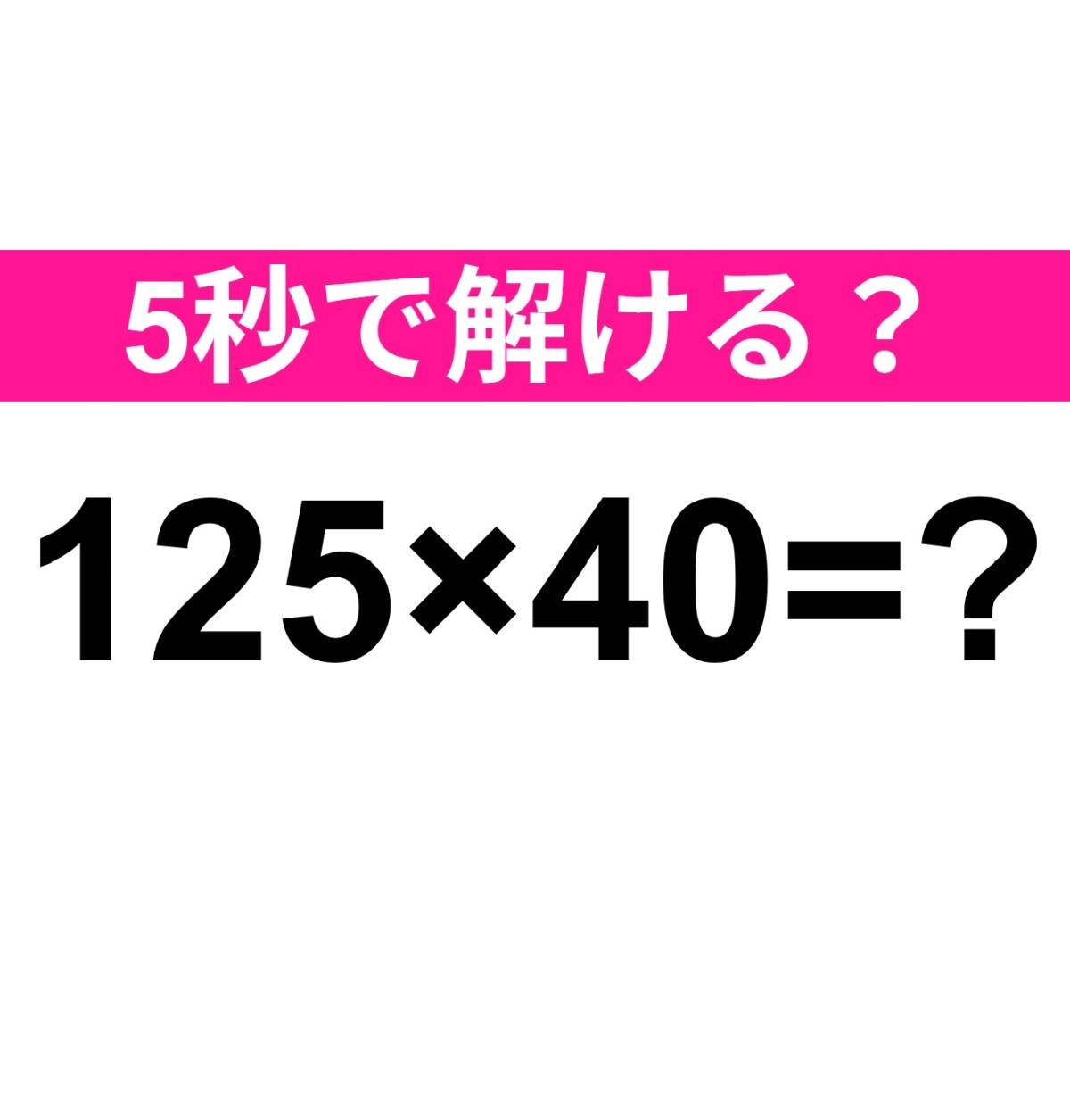 125×40=？