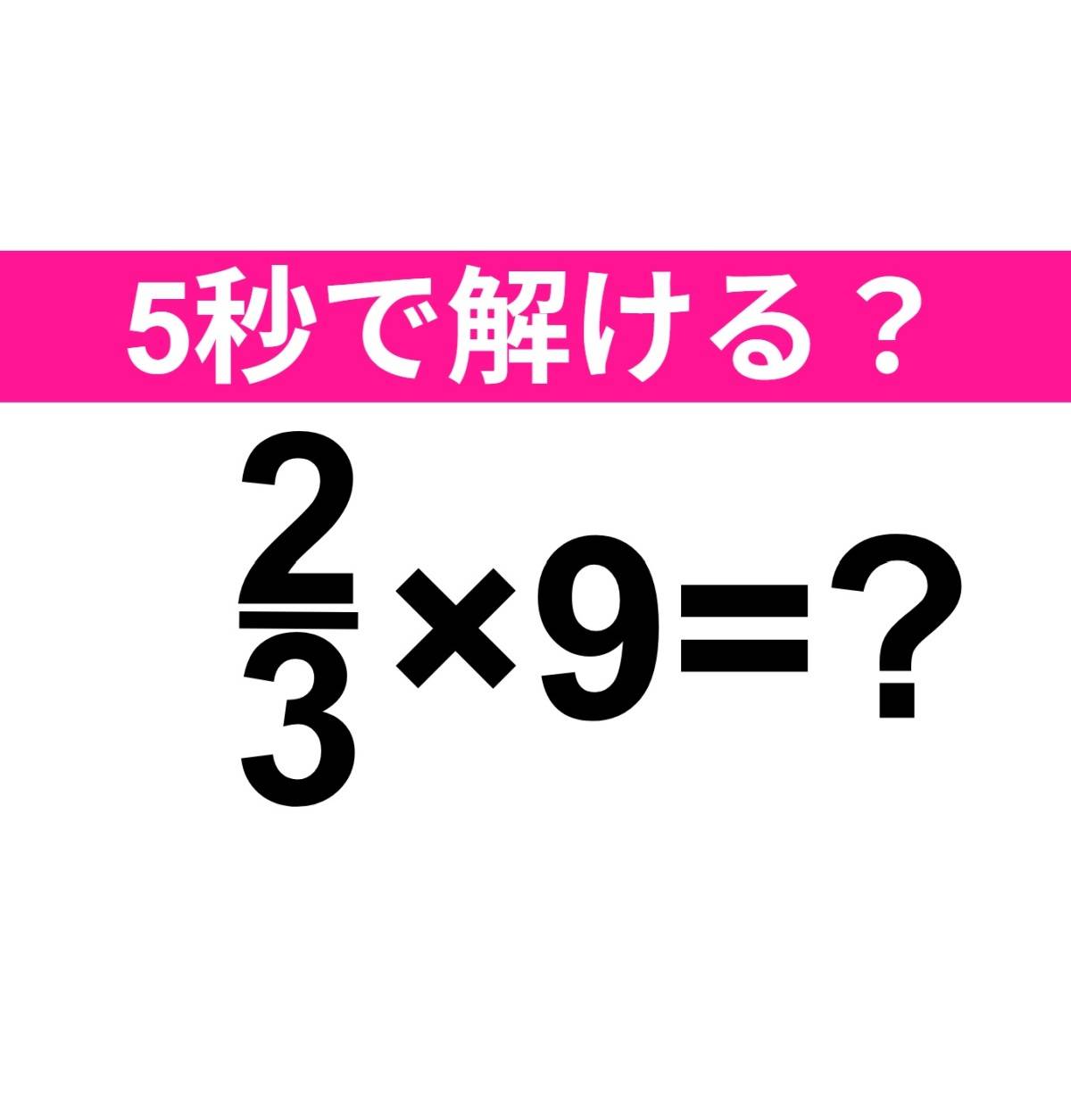 2/3×9=?