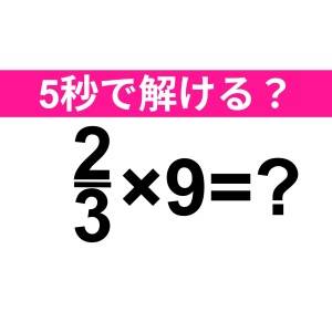 間違えたなんて大声では言えない……。正解はコレだよ【算数クイズ】