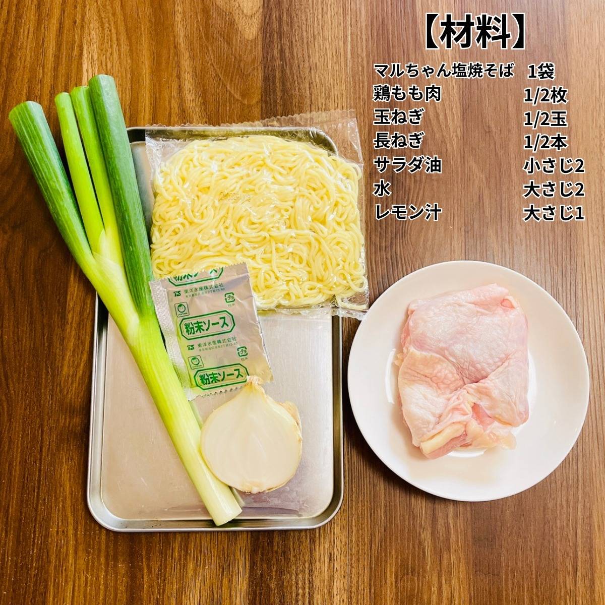マルちゃん公式の「レモン風味のチキン焼そば」のレシピ