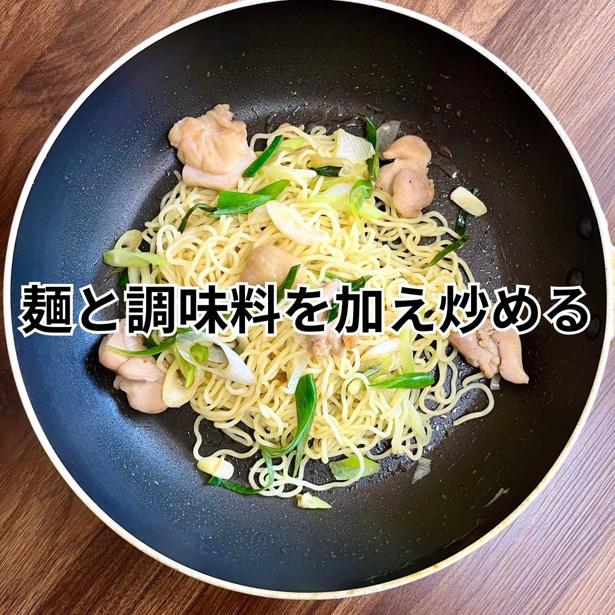 マルちゃん公式の「レモン風味のチキン焼そば」のレシピ