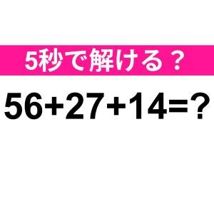 パッと解けた人、優秀すぎるって……。正解はコレだよ【算数クイズ】