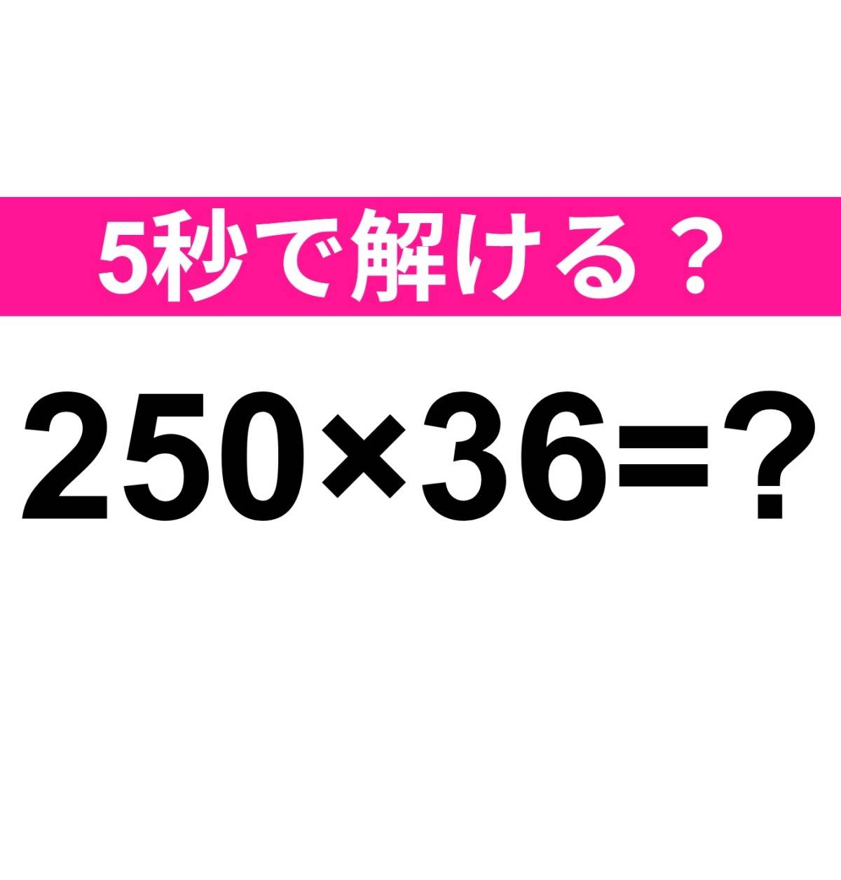 250×36=？