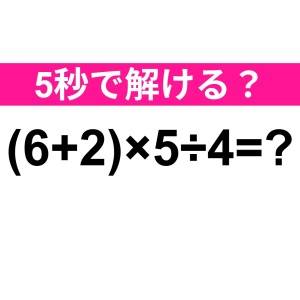 え、さすがに5秒以内に解けるよね……？正解はコレだよ【算数クイズ】