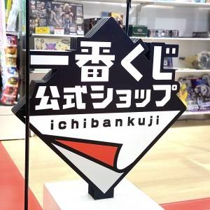 【一番くじ】「家宝にします」「発売日に即完だった」SNSでも高評価の新作くじが発売中！本気でスゴイよ