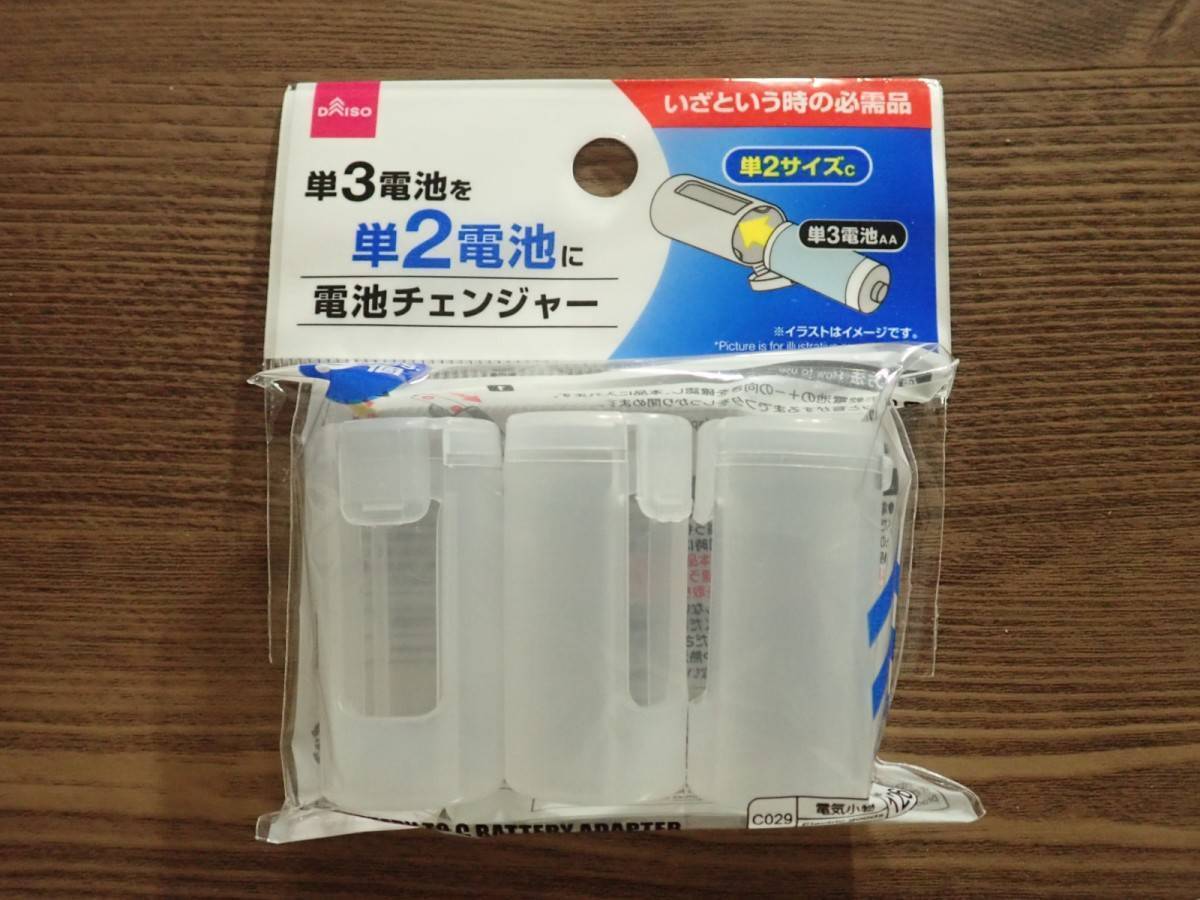 ダイソー：電池チェンジャー 単3を単2に変換する