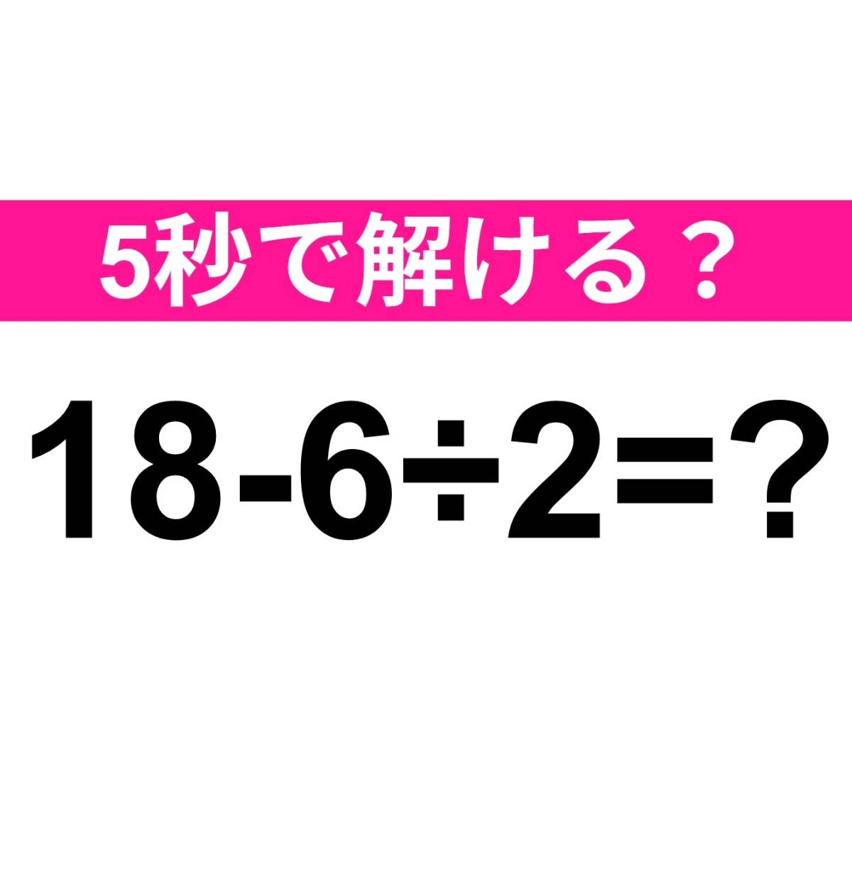 18−6÷2=？