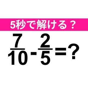 即答できるなんて、かなり優秀だよ……。正解わかる？【算数クイズ】