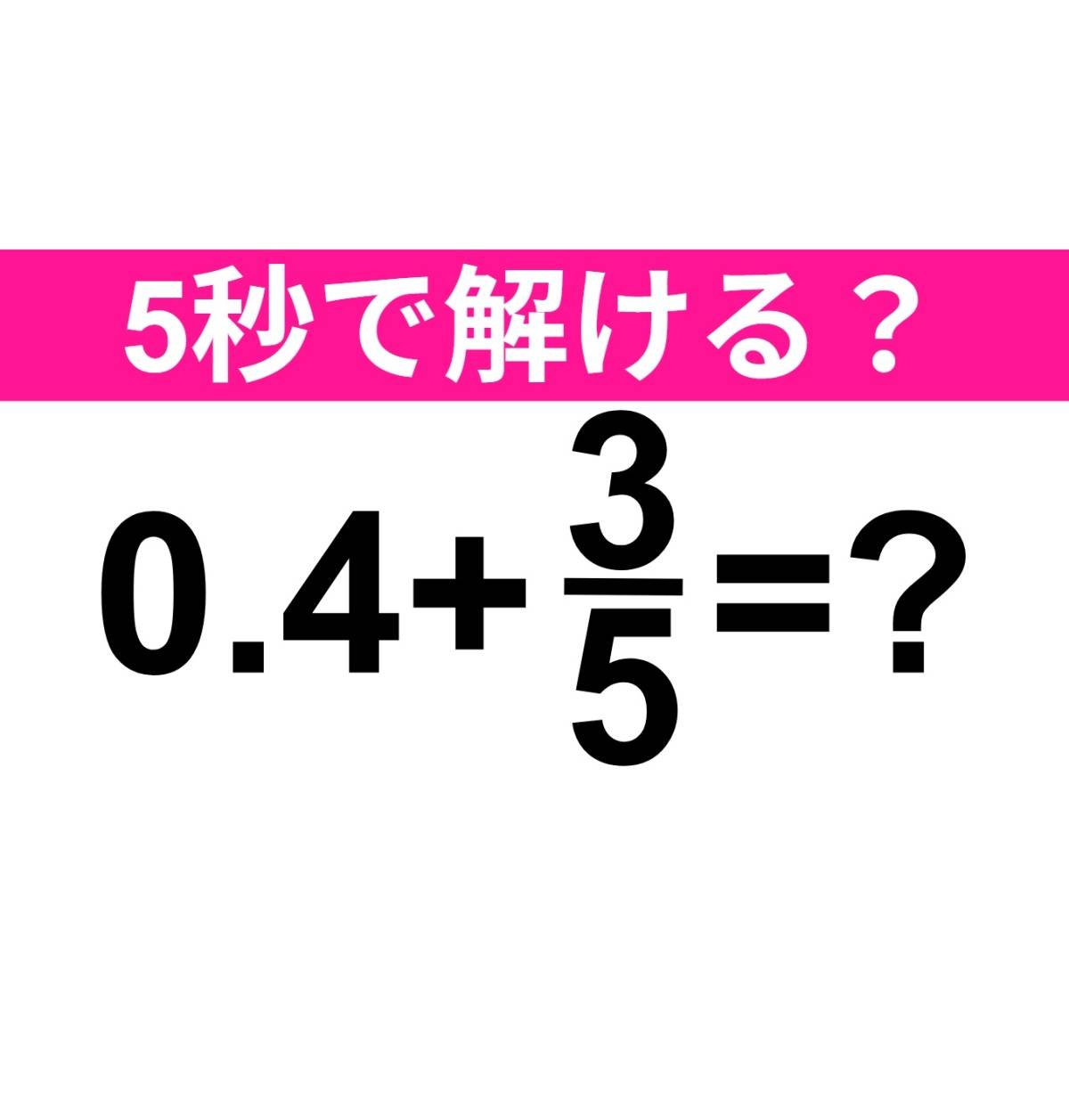 0.4+3/5=？