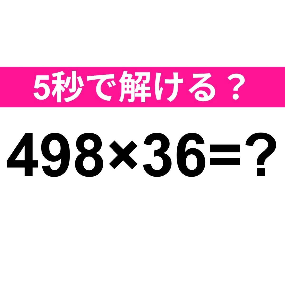 498×36=？