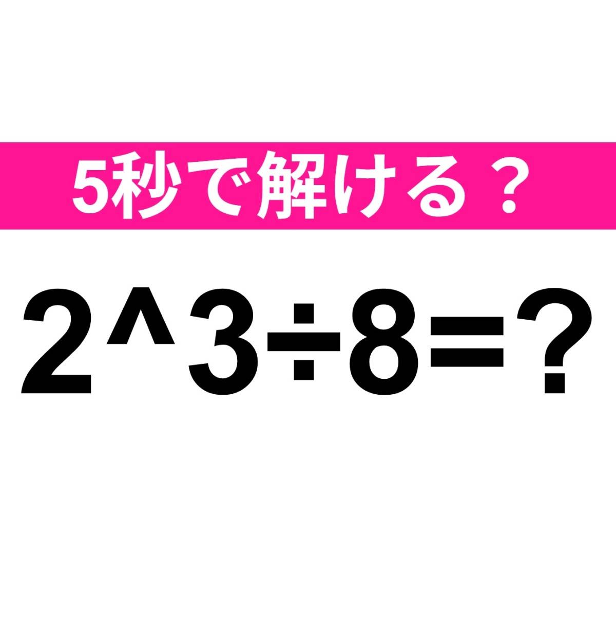 2^3÷8=？