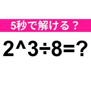 ノータイムで解けた人、尊敬レベルだよ。正解はなに？【算数クイズ】
