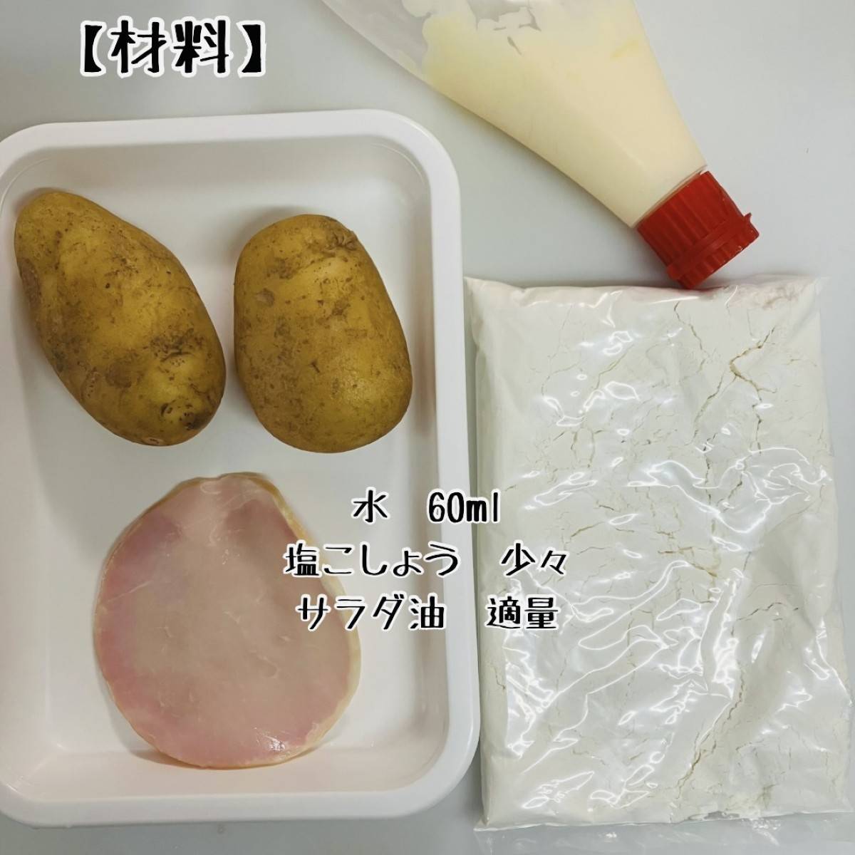 森永公式の「じゃがマヨまん」のレシピ