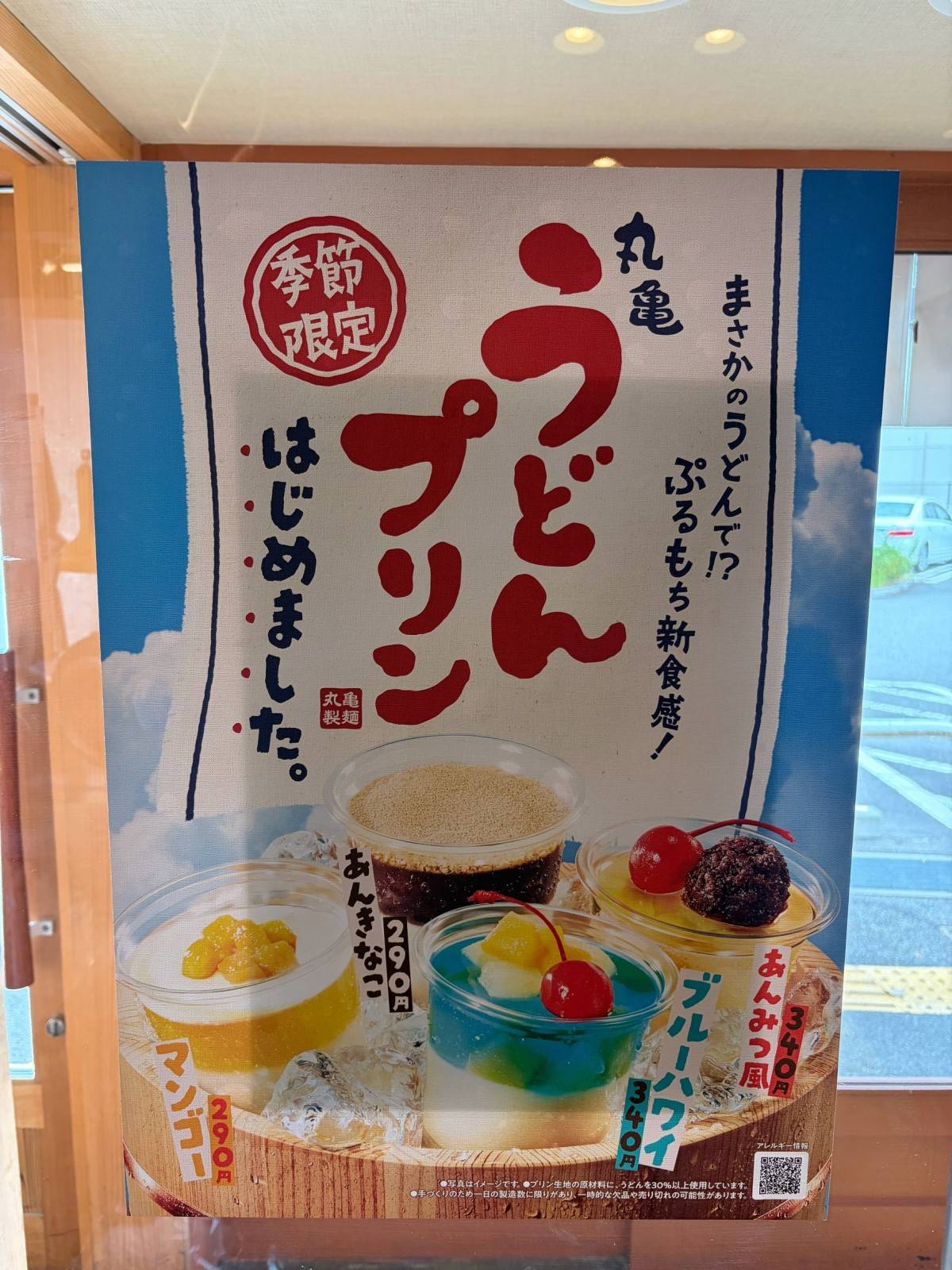 丸亀うどんプリン 貼り紙