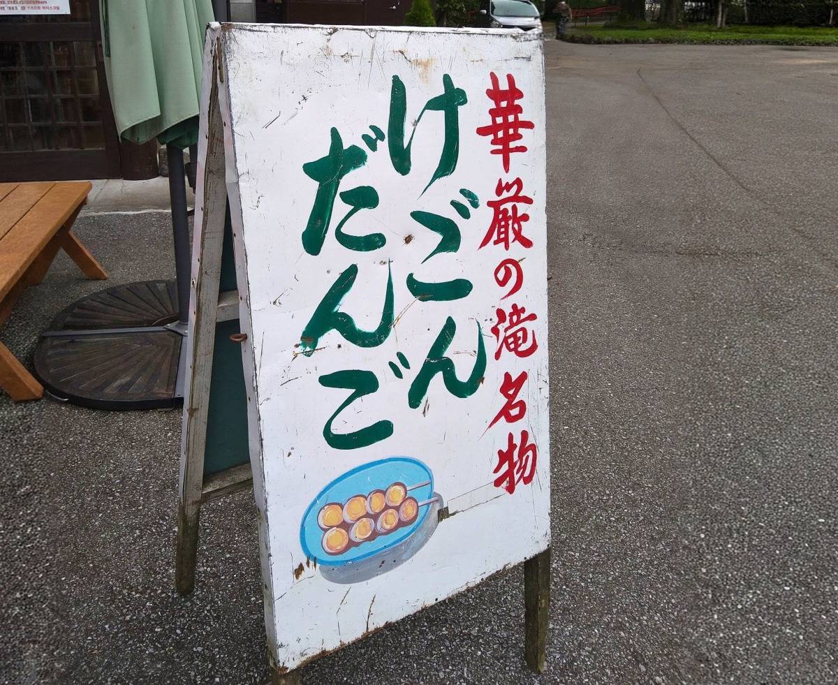 けごんだんごの看板