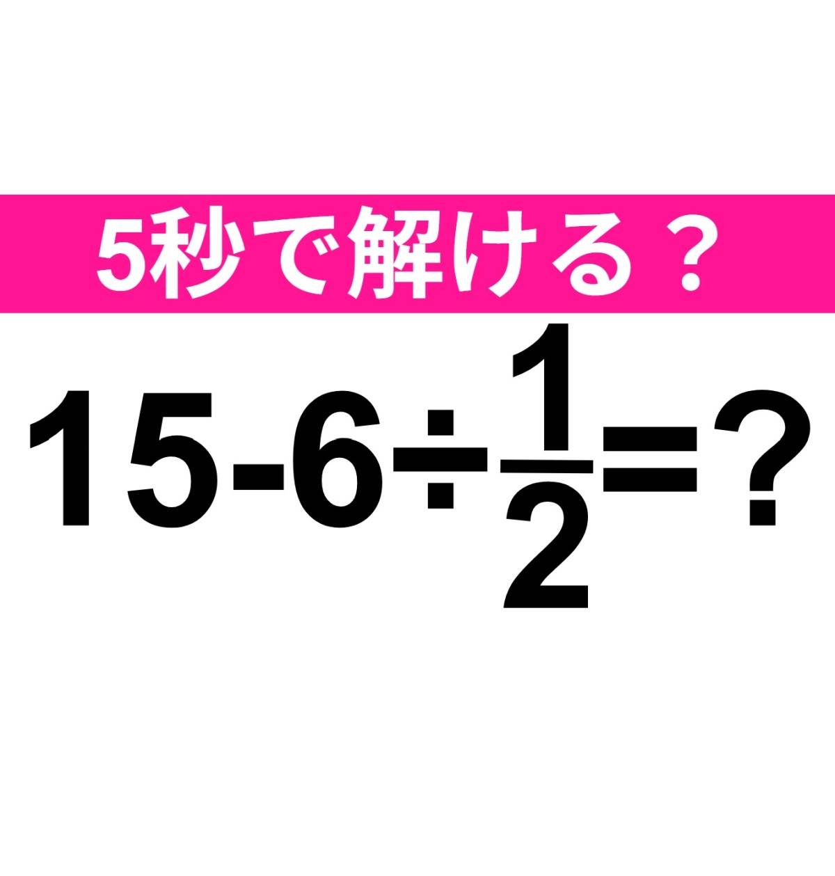15-6÷1/2=？