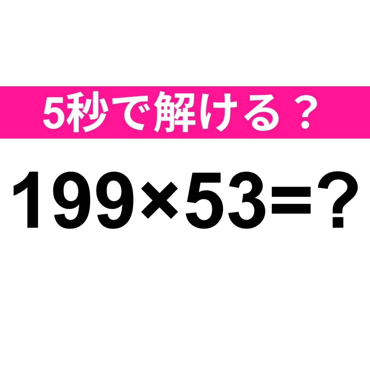 199×53=？