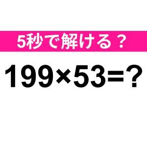 暗算で答えられた人、間違いなく天才だわ。正解はコレ【算数クイズ】