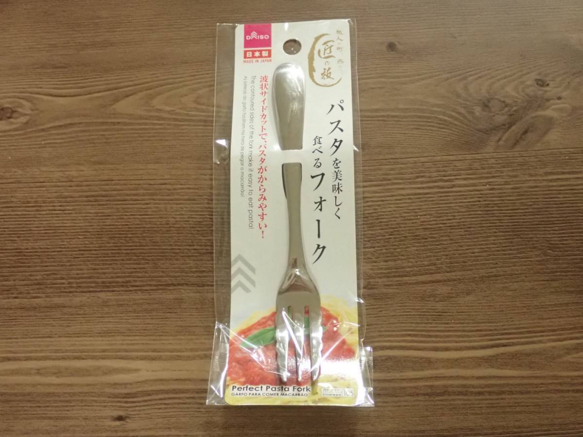 ダイソー：パスタを美味しく食べるフォーク
