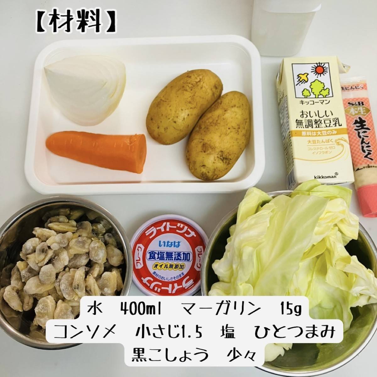 いなば公式の「春野菜をしっかり味わおう！ツナとあさりのクラムチャウダー」のレシピ