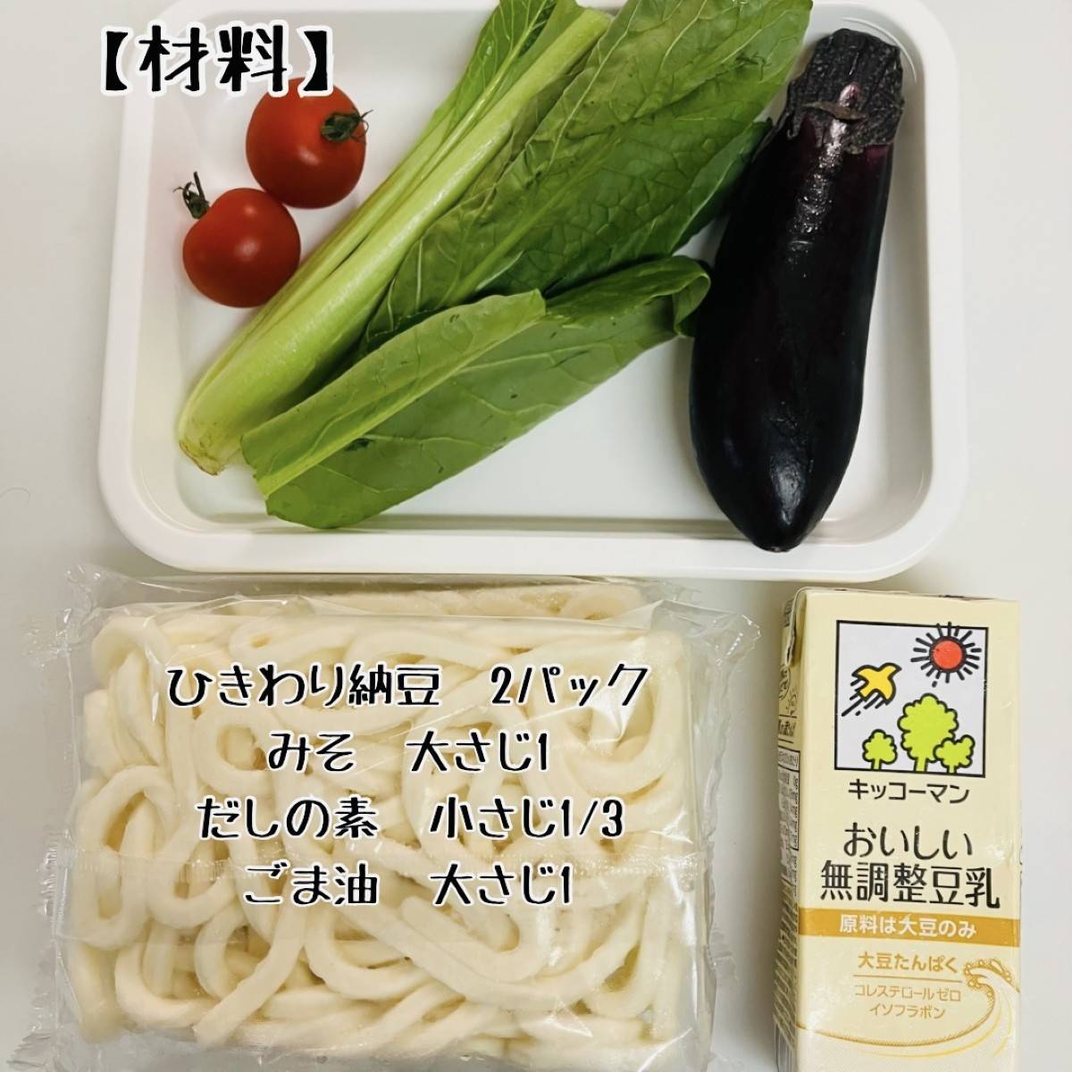 JAグループ公式の「夏野菜の冷とろ納豆乳焼き味噌うどん」のレシピ