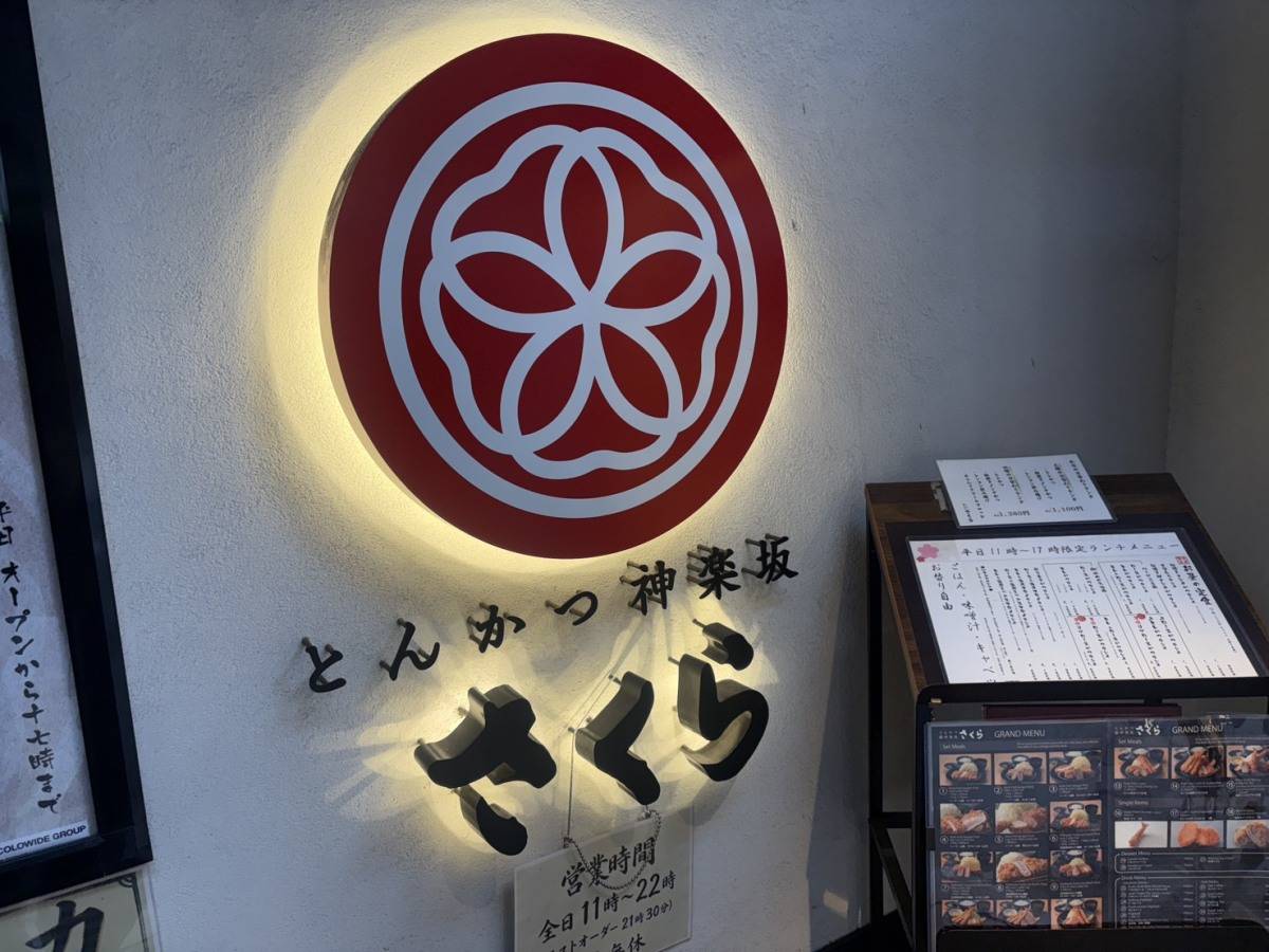 とんかつ神楽坂さくら 外観