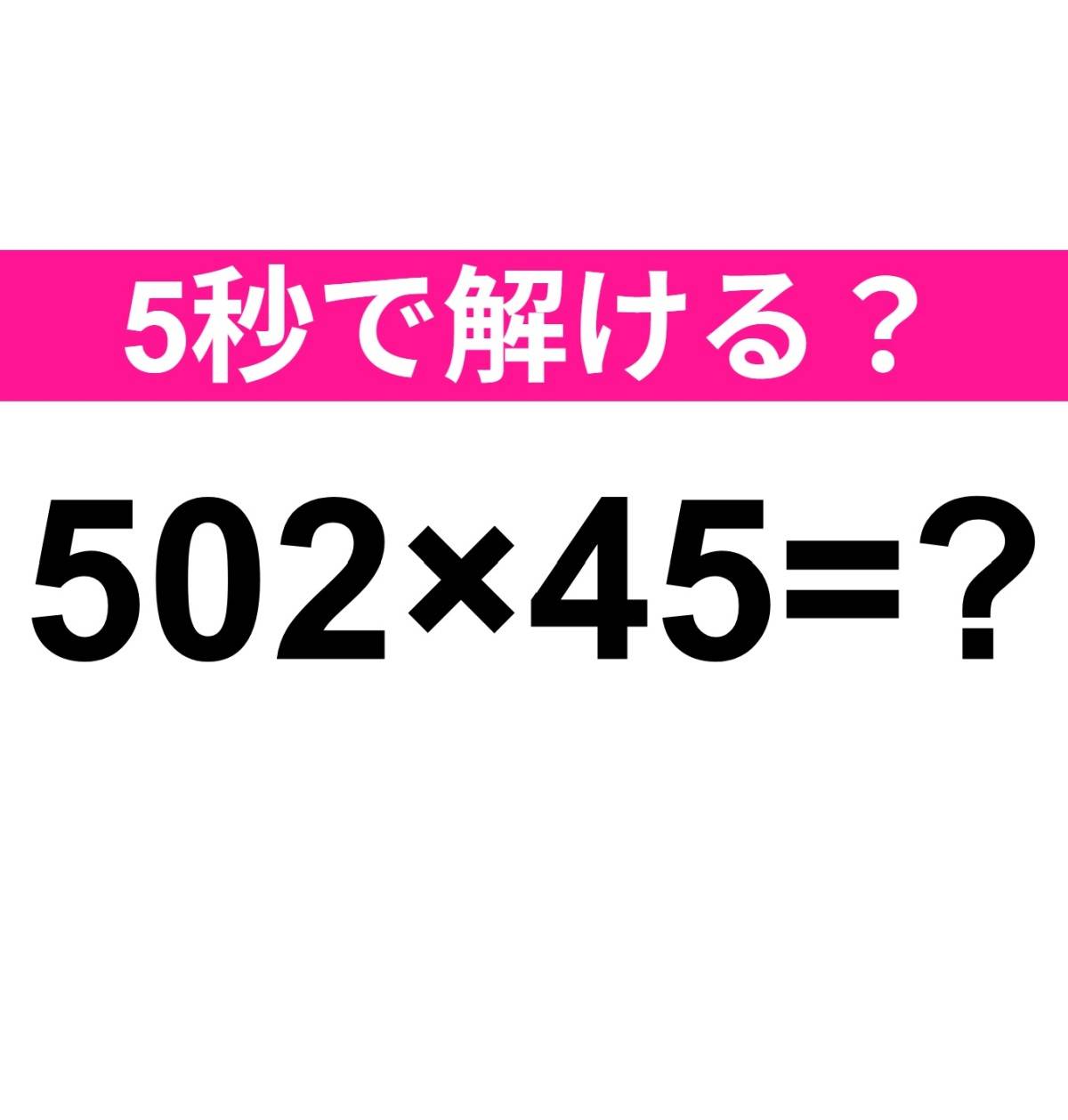 502×45=?