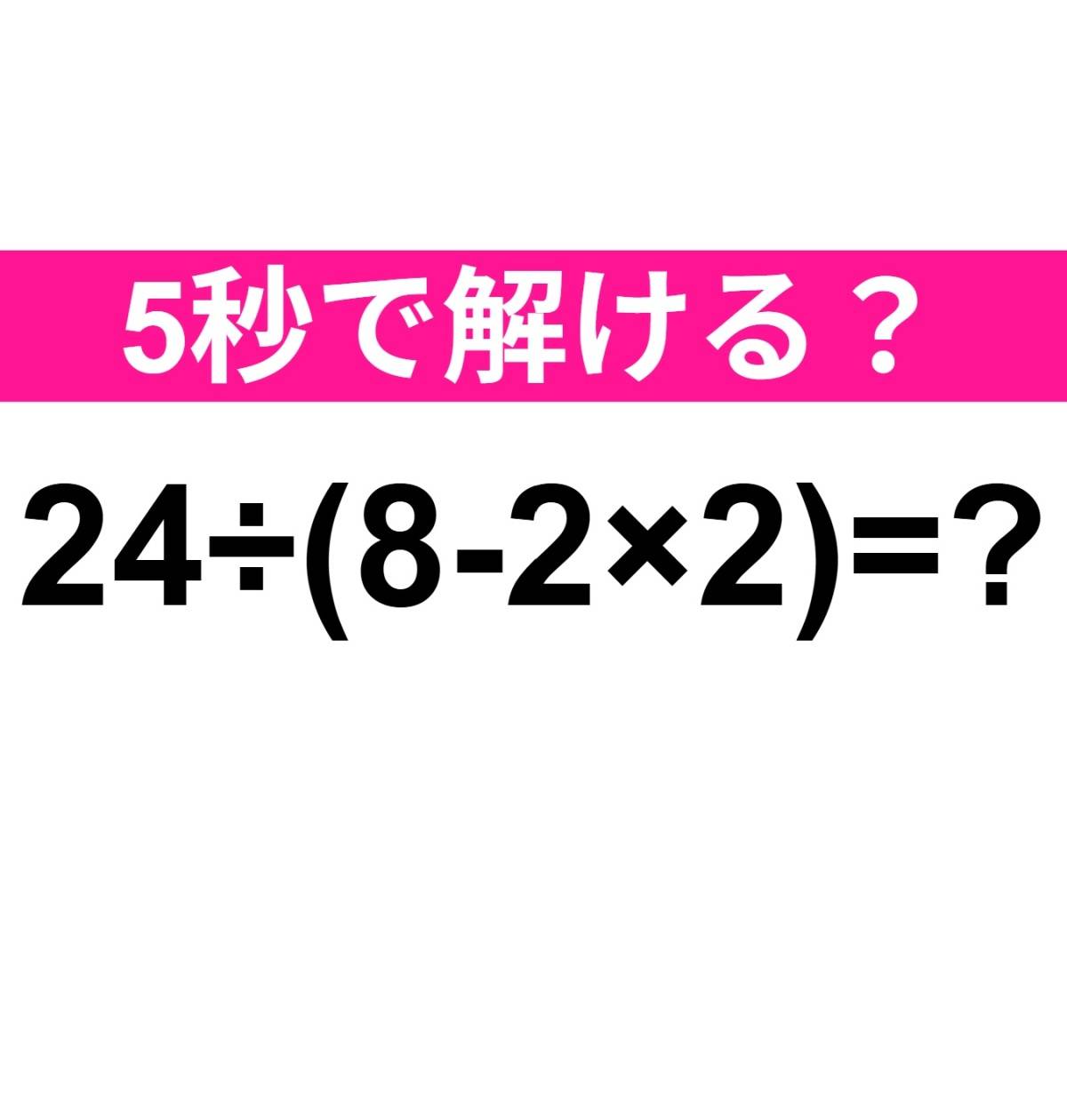 24÷(8−2×2)=？