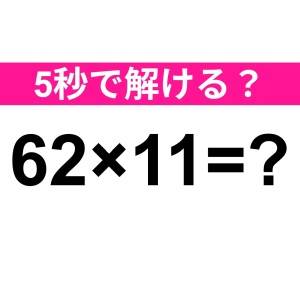 速攻で答えられた人、本気で天才だわ……。正解はなに？【算数クイズ】