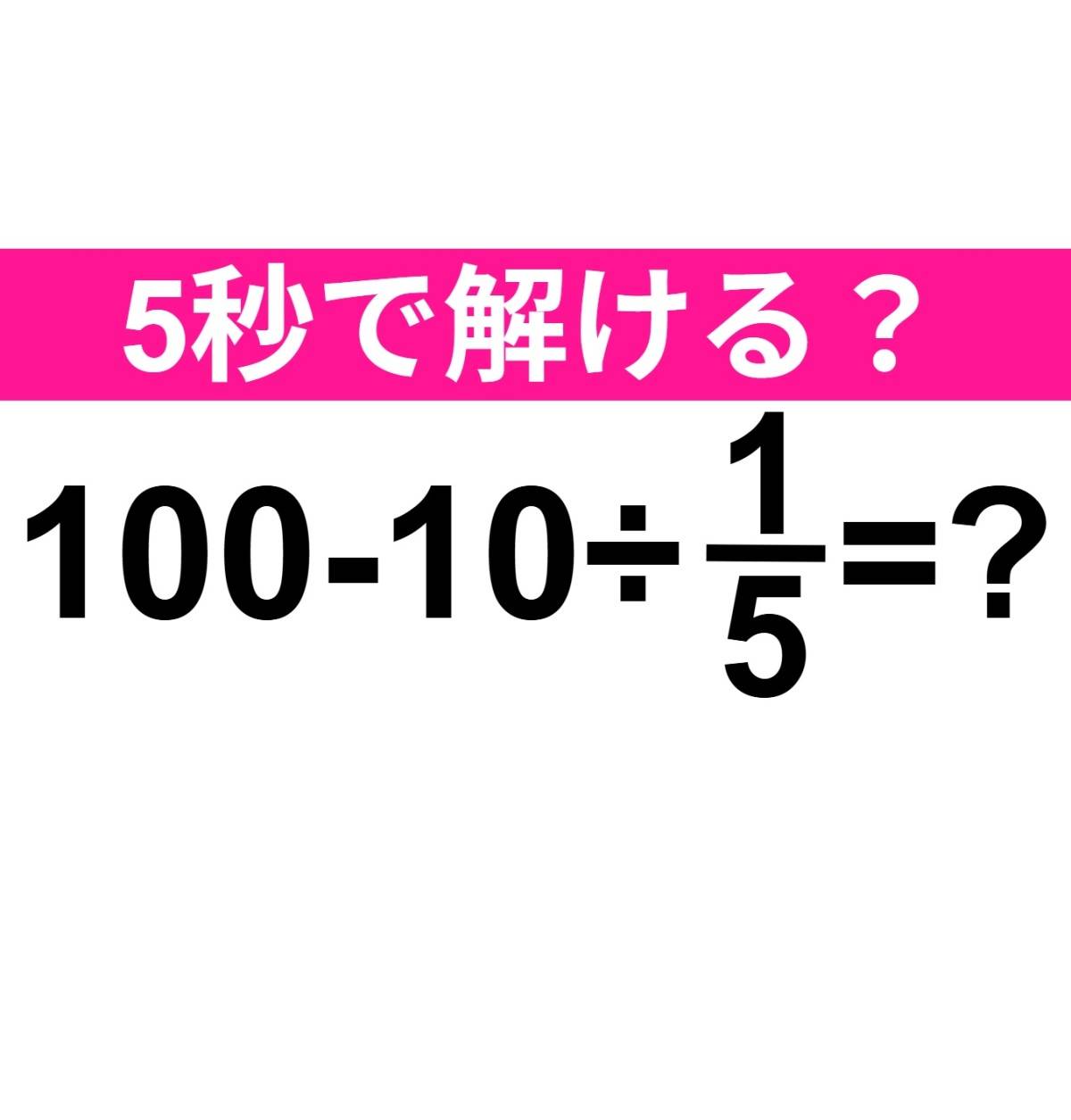 100−10÷1/5=?