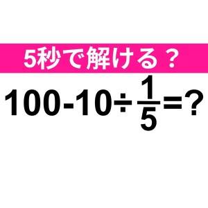 しれっと解けた人、優秀すぎるって……。正解わかる？【算数クイズ】