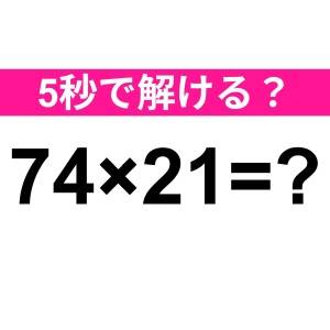 暗算で解けた人、どんだけ頭いいのよ……。正解はなに？【算数クイズ】
