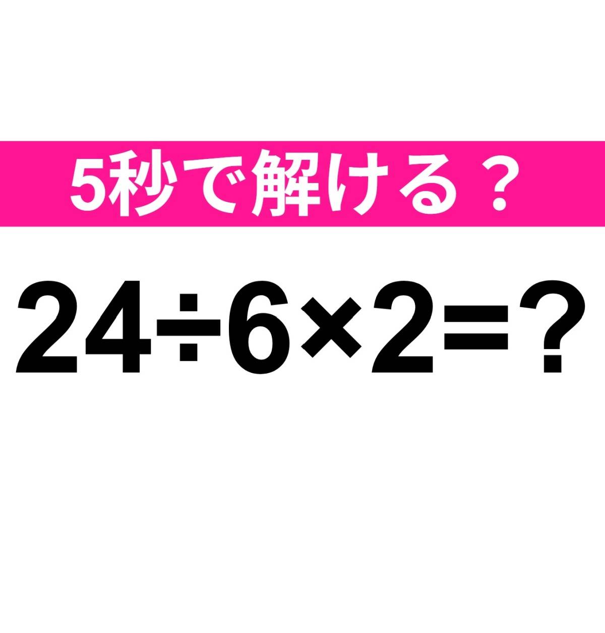 24÷6×2=?