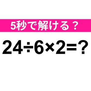 さすがに5秒以内に答えられるよね……？正解わかる？【算数クイズ】