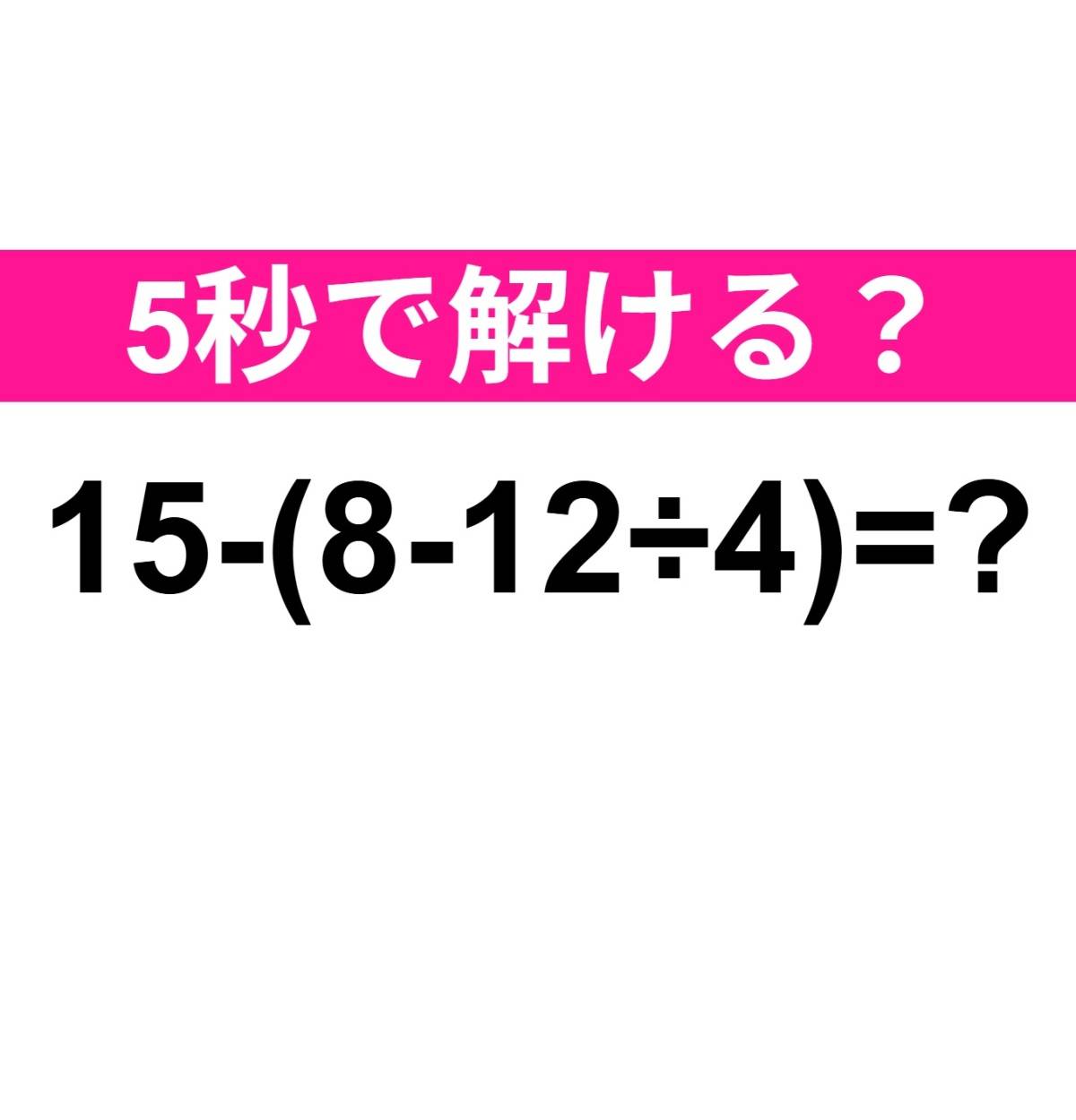 15−(8−12÷4)=？
