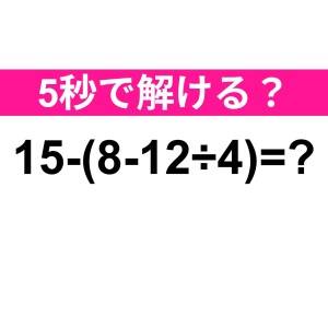 一瞬で答えられた人、かなり優秀だわ……。正解はコレ【算数クイズ】