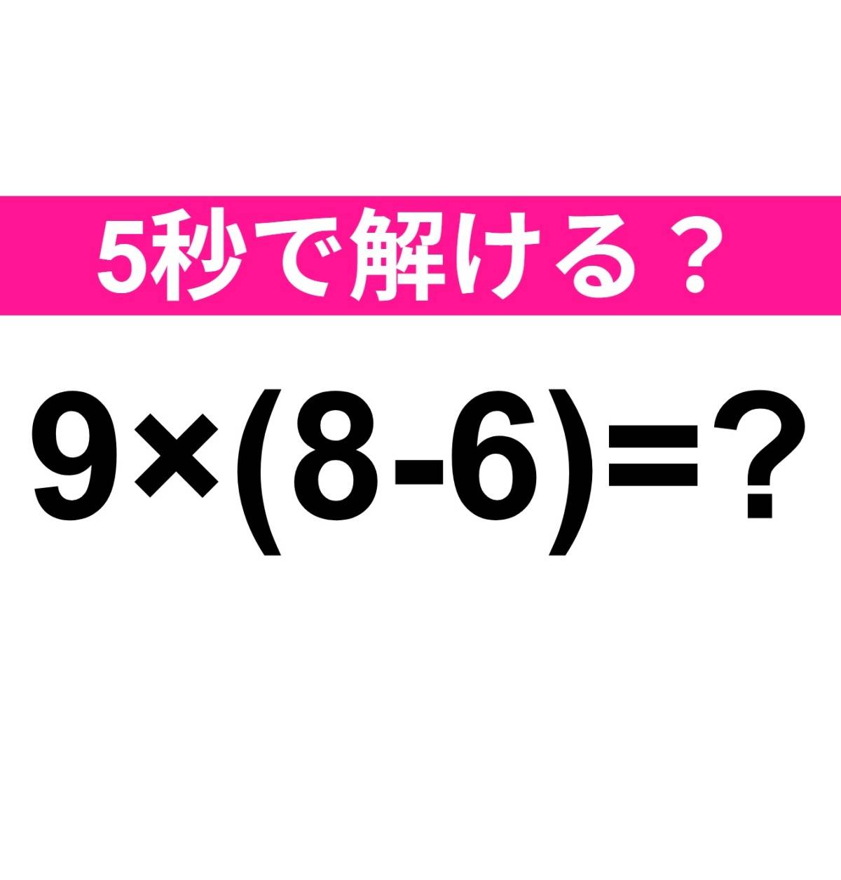 9×(8-6)=？