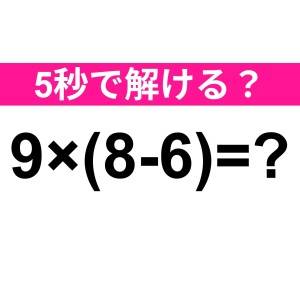 うそ、まさか間違えた人いないよね……？正解はなに？【算数クイズ】