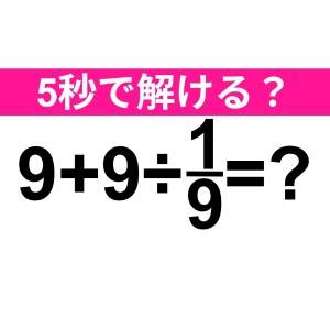 今さら解けないなんてバレたくない……。正解はコレだよ【算数クイズ】