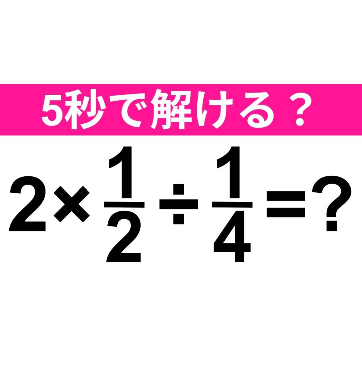 2×1/2÷1/4=？