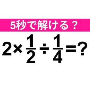 速答できた人、レベル高すぎるって……。正解はなに？【算数クイズ】