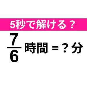 うそ、まさか解けないなんて言わないよね？正解はコレ【算数クイズ】