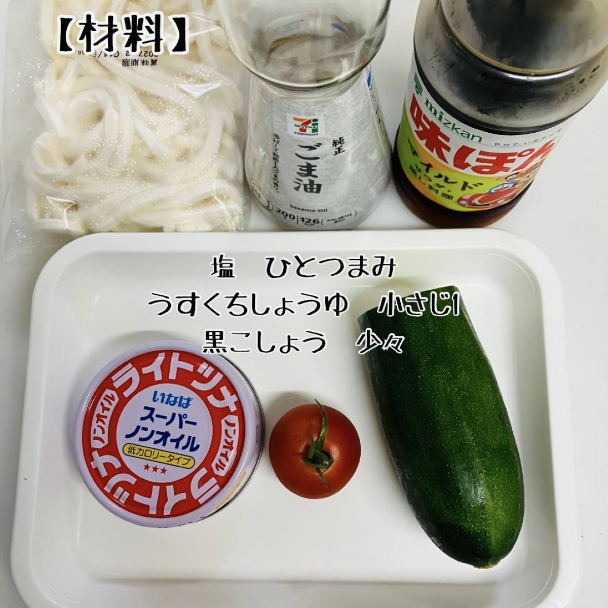 テーブルマーク公式の「ツナとズッキーニの和えうどん」のレシピ