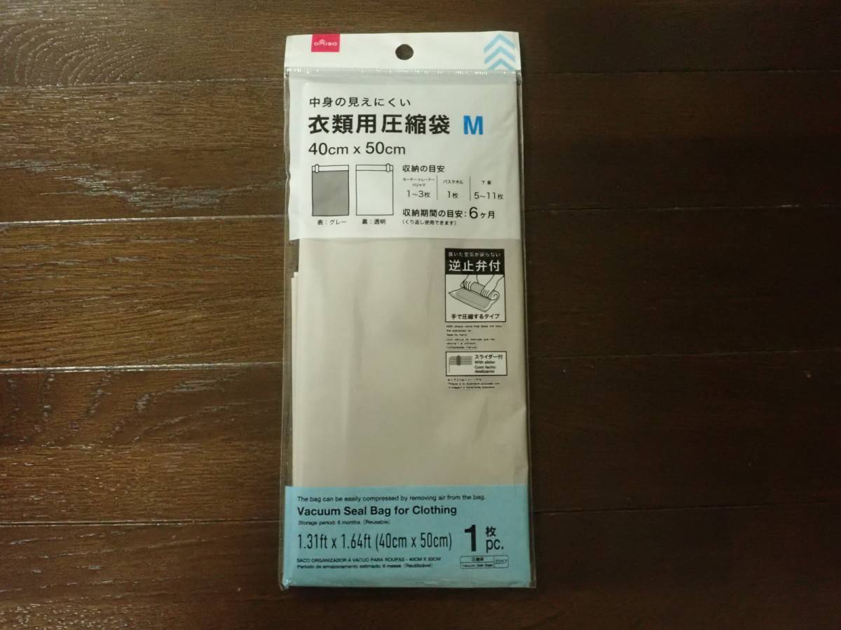 ダイソー：衣類用圧縮袋(40cm×50cm)