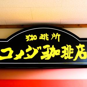 【コメダ】「今日はこの1食で終わる」「去年より大きい」SNSでも大絶賛♡秋限定バーガーが発売中だよ！