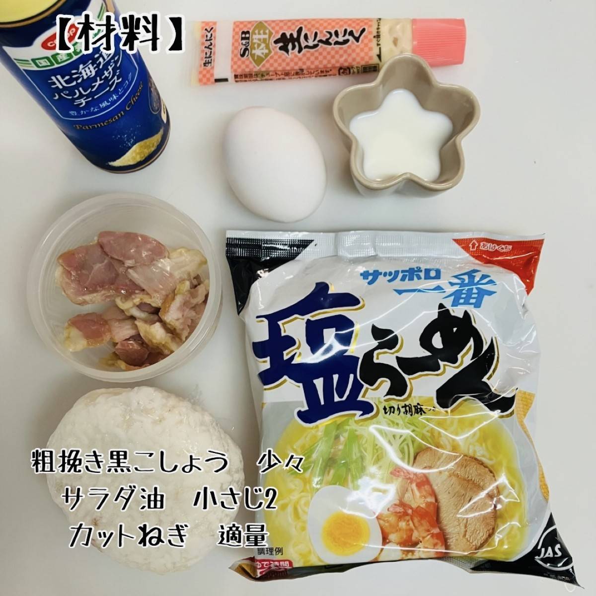 サッポロ一番公式の「サッポロ一番 塩カルボラー飯」のレシピ